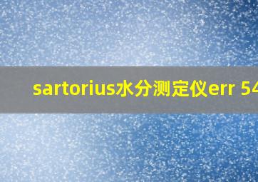 sartorius水分测定仪err 54